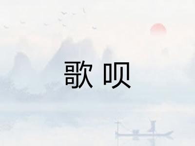 歌呗
