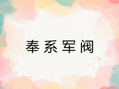 奉系军阀