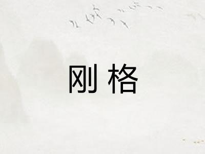 刚格