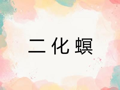 二化螟