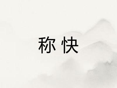 称快
