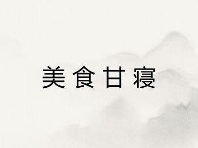 美食甘寝