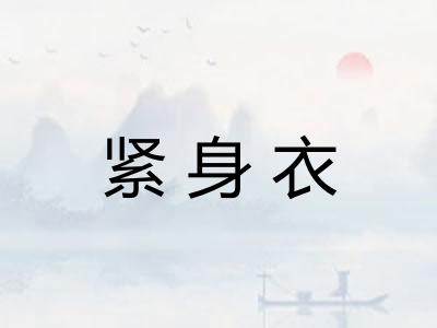 紧身衣