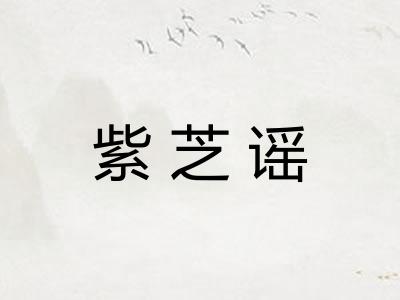 紫芝谣