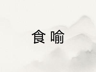 食喻