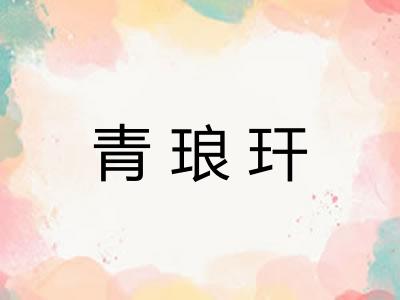 青琅玕