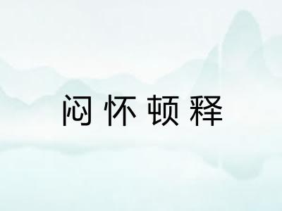 闷怀顿释