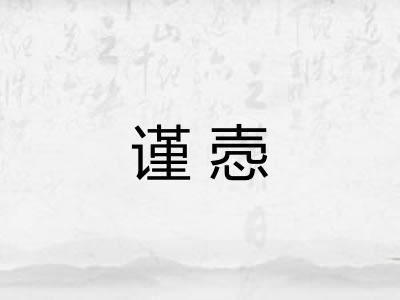 谨悫