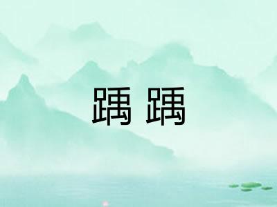 踽踽