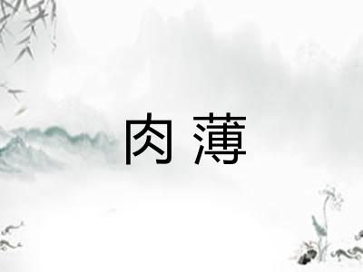 肉薄