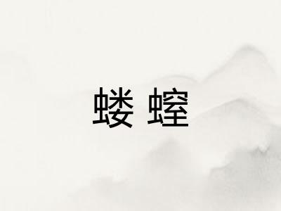 蝼螲