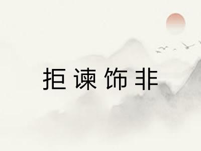 拒谏饰非