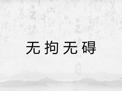 无拘无碍