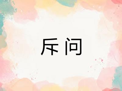 斥问