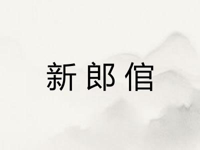 新郎倌