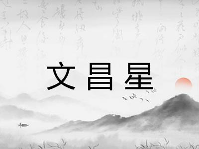 文昌星