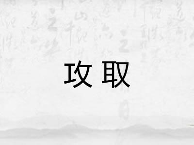 攻取