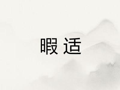 暇适