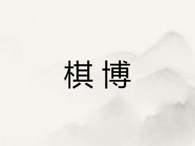 棋博