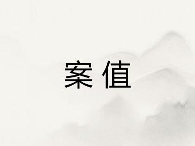 案值