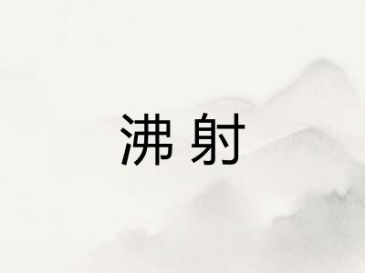 沸射