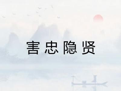害忠隐贤