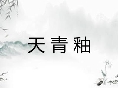 天青釉