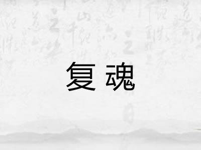 复魂