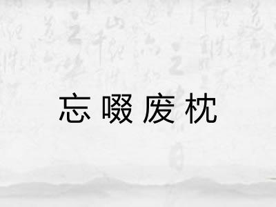 忘啜废枕