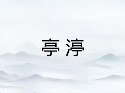 亭渟