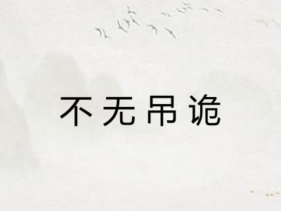 不无吊诡