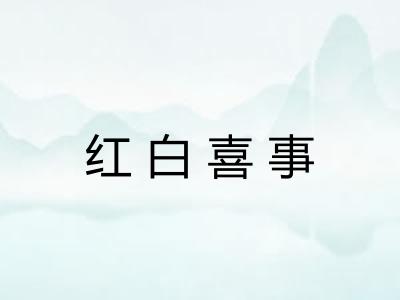 红白喜事