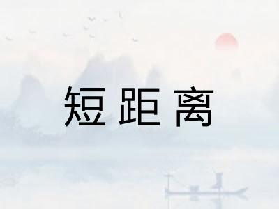 短距离