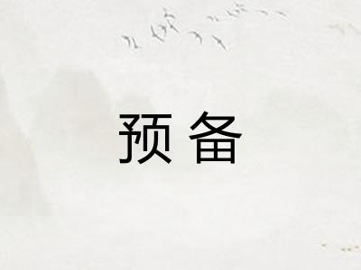 预备