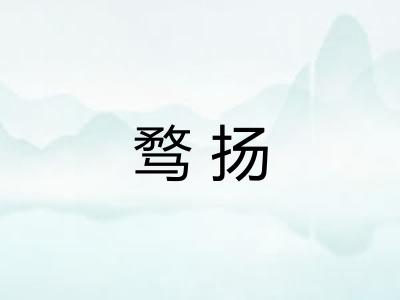 骛扬