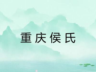 重庆侯氏