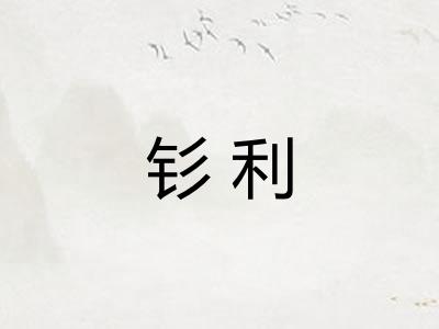 钐利