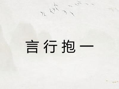 言行抱一