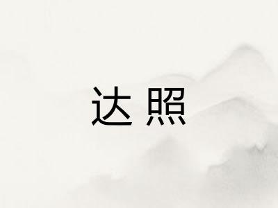 达照