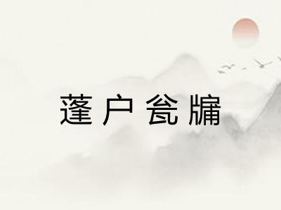 蓬户瓮牖