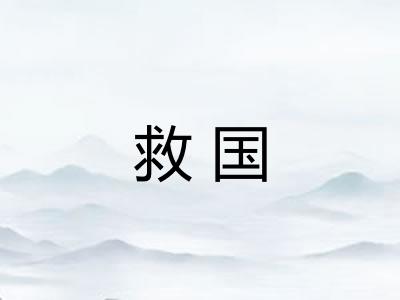 救国