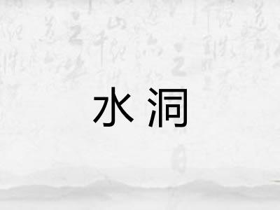 水洞