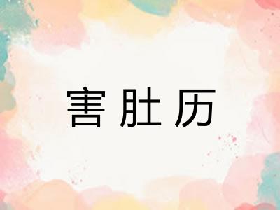 害肚历
