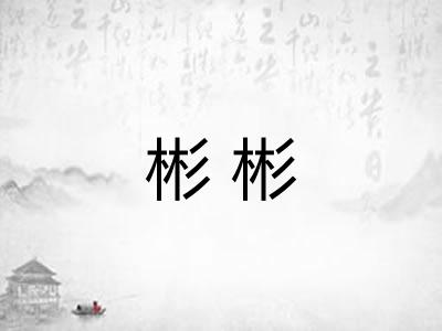 彬彬