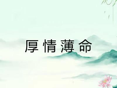 厚情薄命