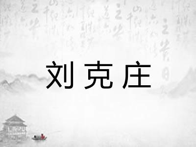 刘克庄
