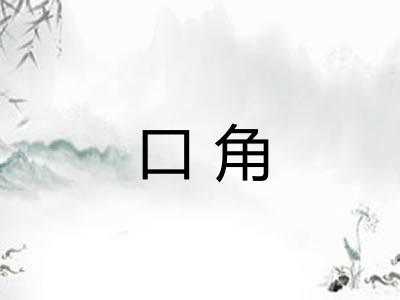 口角