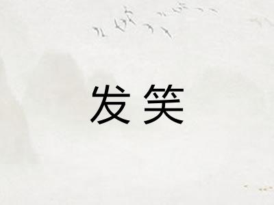 发笑