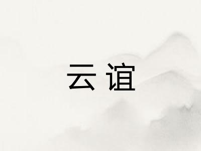 云谊