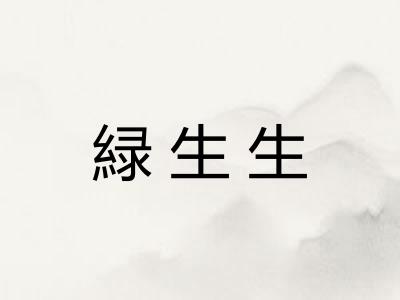 緑生生